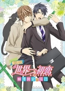 دانلود انیمه Sekaiichi Hatsukoi Movie: Yokozawa Takafumi no Baai