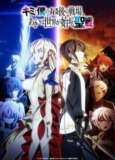 دانلود انیمه Kimi to Boku no Saigo no Senjou, Aruiwa Sekai ga Hajimaru Seisen