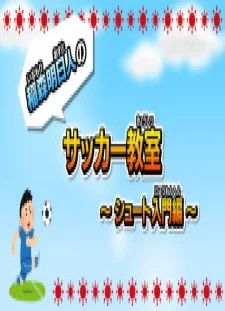 دانلود انیمه Inamori Asuto no Soccer Kyoushitsu