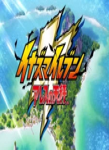 دانلود انیمه 15-fun de Wakaru Inazuma Eleven: Ares no Tenbin