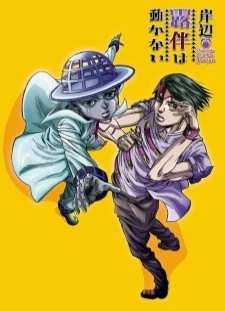 دانلود انیمه Kishibe Rohan wa Ugokanai