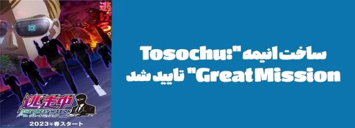 ساخت انیمه "Tosochu: Great Mission" تایید شد