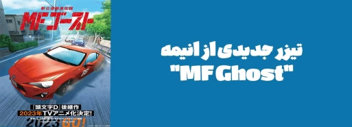 تیزر جدید از انیمه "MF Ghost"