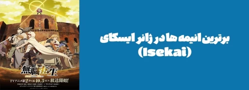 برترین انیمه ها در ژانر ایسکای (Isekai)