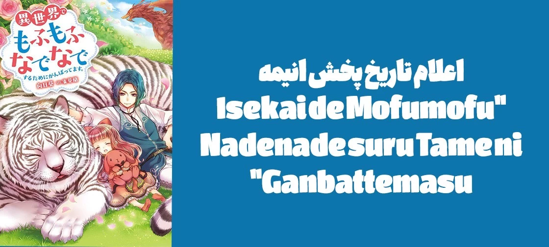 اعلام تاریخ پخش انیمه "Isekai de Mofumofu Nadenade suru Tame ni Ganbattemasu"