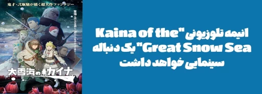 انیمه تلوزیونی "Kaina of the Great Snow Sea" یک دنباله سینمایی خواهد داشت