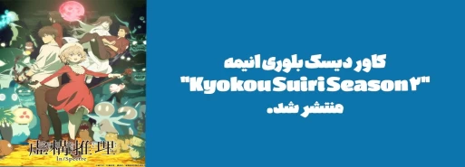 کاور دیسک بلوری انیمه "Kyokou Suiri Season 2" منتشر شد.