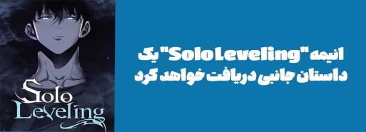 انیمه "Solo Leveling" یک داستان جانبی دریافت خواهد کرد