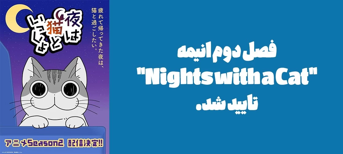 ساخت فصل دوم انیمه "Nights with a Cat" تایید شد.