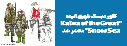 کاور دیسک بلوری انیمه "Kaina of the Great Snow Sea" منتشر شد