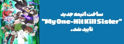 ساخت انیمه جدید "My One-Hit Kill Sister" تایید شد.