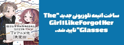 ساخت انیمه تلوزیونی جدید "The Girl I Like Forgot Her Glasses" تایید شد.