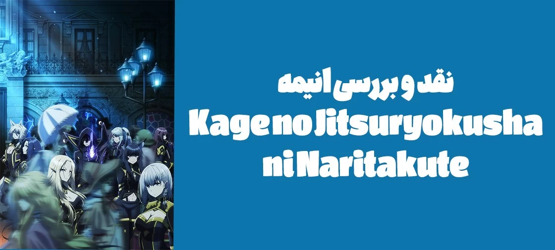 نقد و بررسی انیمه "!Kage no Jitsuryokusha ni Naritakute"