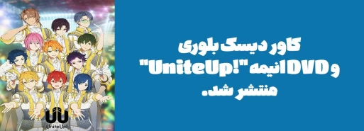 کاور دیسک بلوری  و DVD انیمه "!UniteUp" منتشر شد.