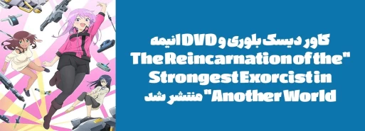 کاور دیسک بلوری و DVD انیمه "The Reincarnation of the Strongest Exorcist in Another World" منتشر شد