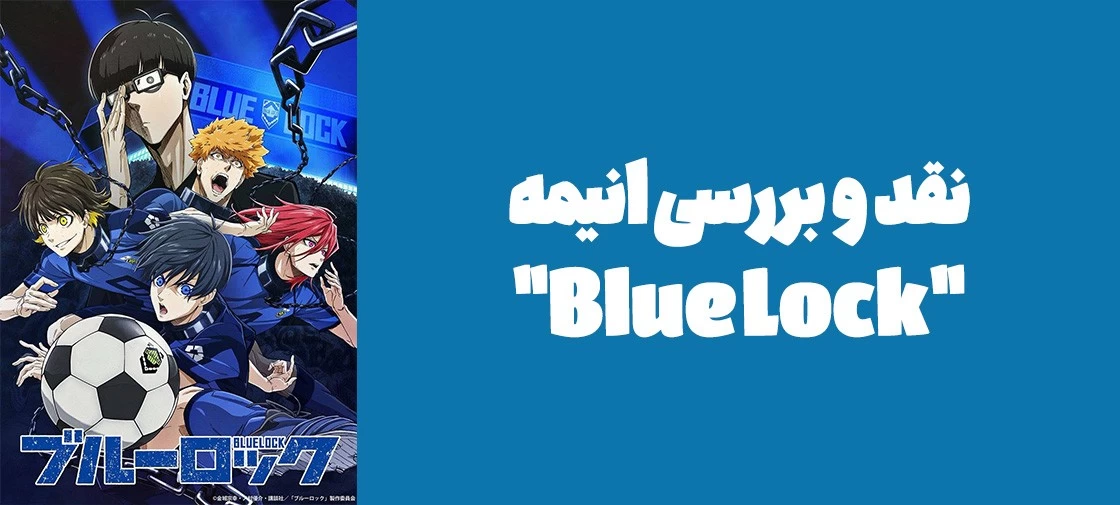 نقد و بررسی انیمه "Blue Lock"