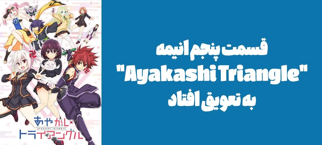 قسمت پنجم انیمه "Ayakashi Triangle" به تعویق افتاد