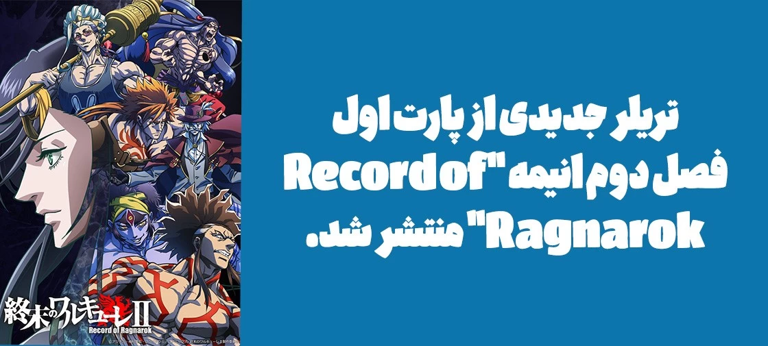 تریلر جدیدی از پارت اول فصل دوم انیمه "Record of Ragnarok" منتشر شد.