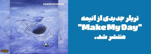 تریلر جدیدی از انیمه "Make My Day" منتشر شد.