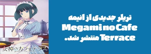 تریلر جدیدی از انیمه "Megami no Café Terrace" منتشر شد.