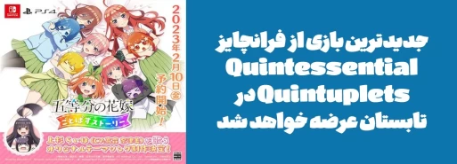 جدیدترین بازی از فرانچایز "Quintessential Quintuplets" در تابستان عرضه خواهد شد