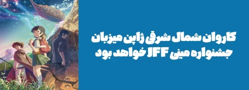 کاروان شمال شرقی ژاپن میزبان جشنواره مینی JFF خواهد بود