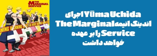 Yūma Uchida اجرای اندینگ انیمه "The Marginal Service" را بر عهده خواهد داشت