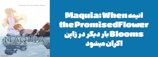 انیمه "Maquia: When the Promised Flower Blooms" بار دیگر در ژاپن اکران میشود