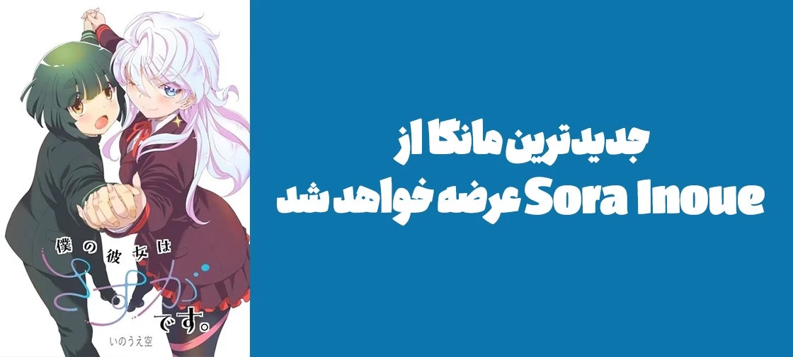 جدیدترین مانگا از Sora Inoue عرضه خواهد شد