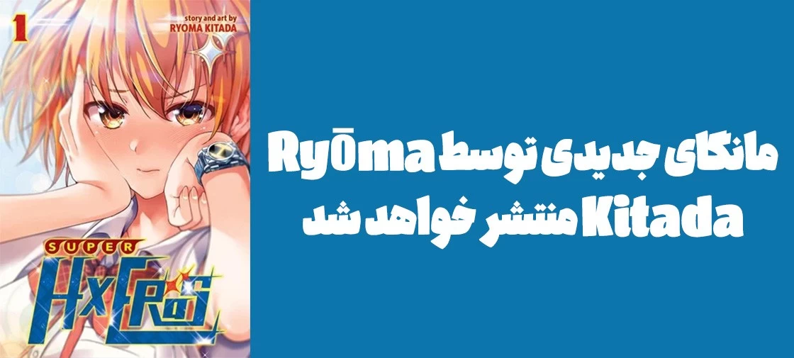 مانگای جدیدی توسط Ryōma Kitada منتشر خواهد شد