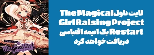 لایت ناول "The Magical Girl Raising Project Restart" یک انیمه اقتباسی دریافت خواهد کرد