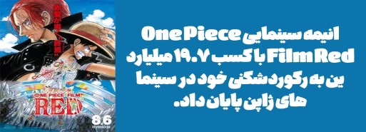 انیمه سینمایی "One Piece Film Red" با کسب 19.7 میلیارد ین به رکوردشکنی خود در سینماهای ژاپن پایان داد.