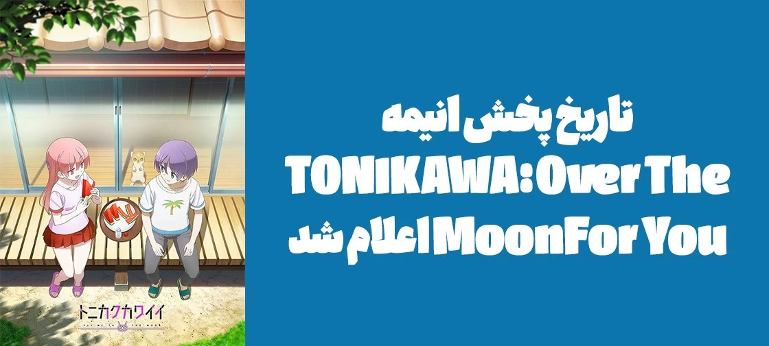 تاریخ پخش انیمه "TONIKAWA: Over The Moon For You" اعلام شد