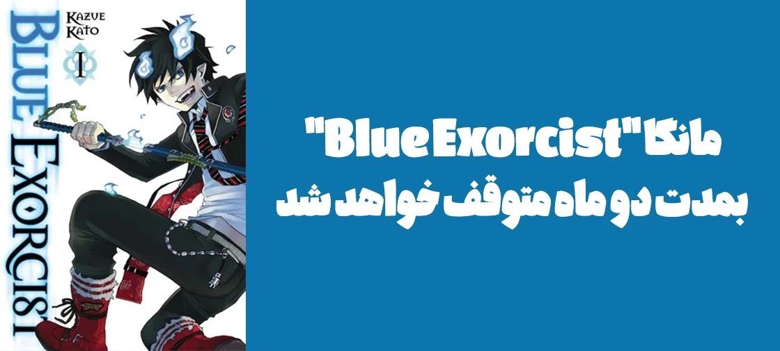 مانگا "Blue Exorcist" بمدت دو ماه متوقف خواهد شد