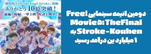 دومین انیمه سینمایی "Free! Movie 5: The Final Stroke - Kouhen" به 1 میلیارد ین درآمد رسید