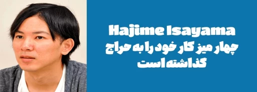 Hajime Isayama چهار میز کار خود را به حراج گذاشته است