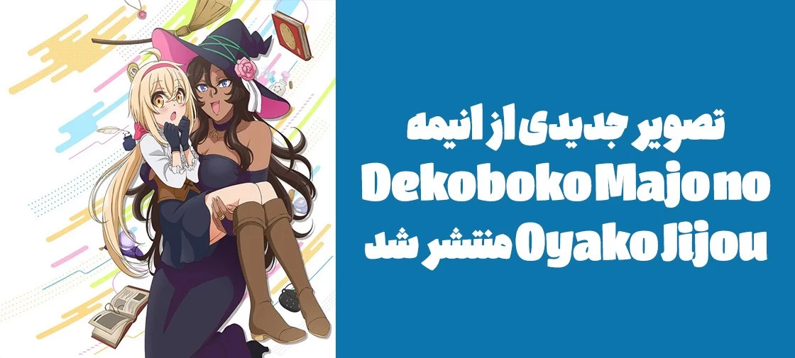 تصویر جدیدی از انیمه "Dekoboko Majo no Oyako Jijou" منتشر شد