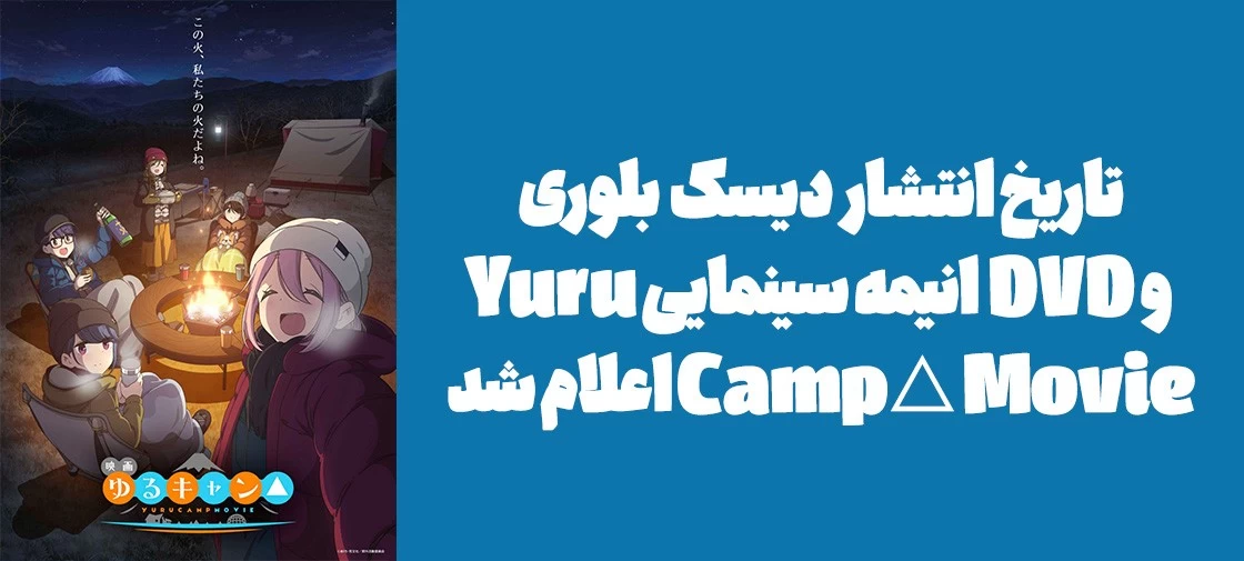 تاریخ انتشار دیسک  بلوری و DVD  انیمه سینمایی "Yuru Camp△ Movie" اعلام شد