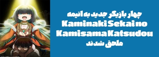 چهار بازیگر جدید به انیمه "Kaminaki Sekai no Kamisama Katsudou" ملحق شدند