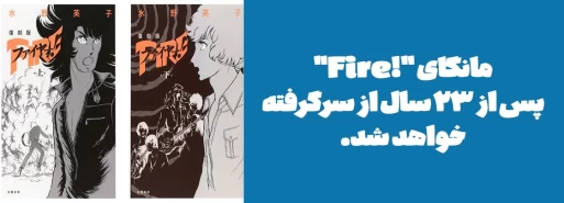 مانگای "!Fire" پس از 23 سال از سرگرفته خواهد شد.