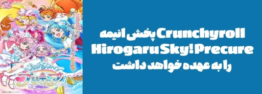 Crunchyroll پخش انیمه "Hirogaru Sky! Precure" را به عهده دارد