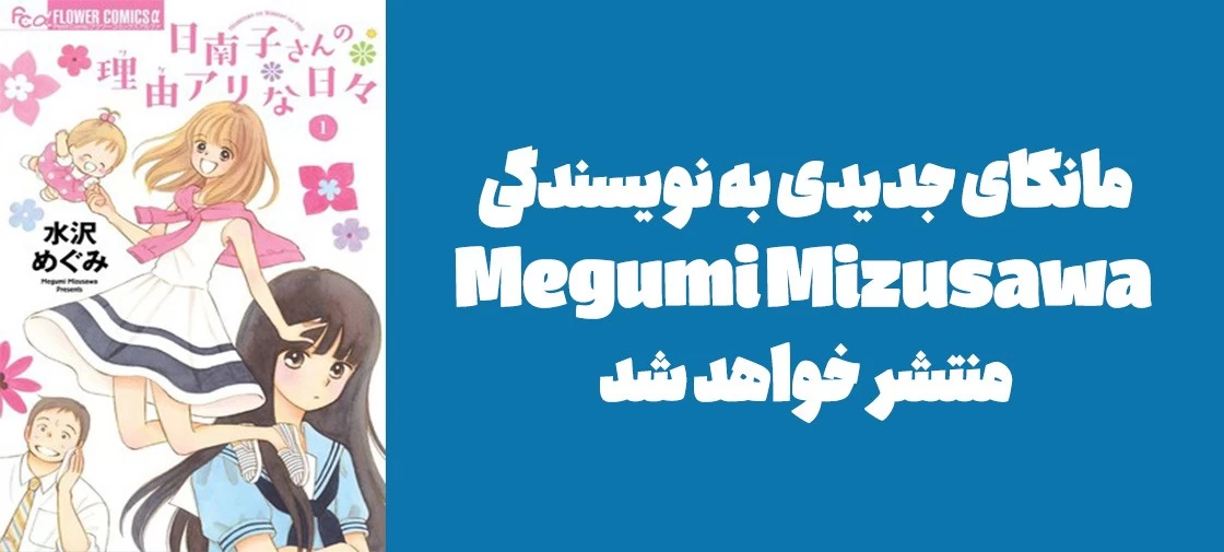 مانگای جدیدی به نویسندگی Megumi Mizusawa منتشر خواهد شد