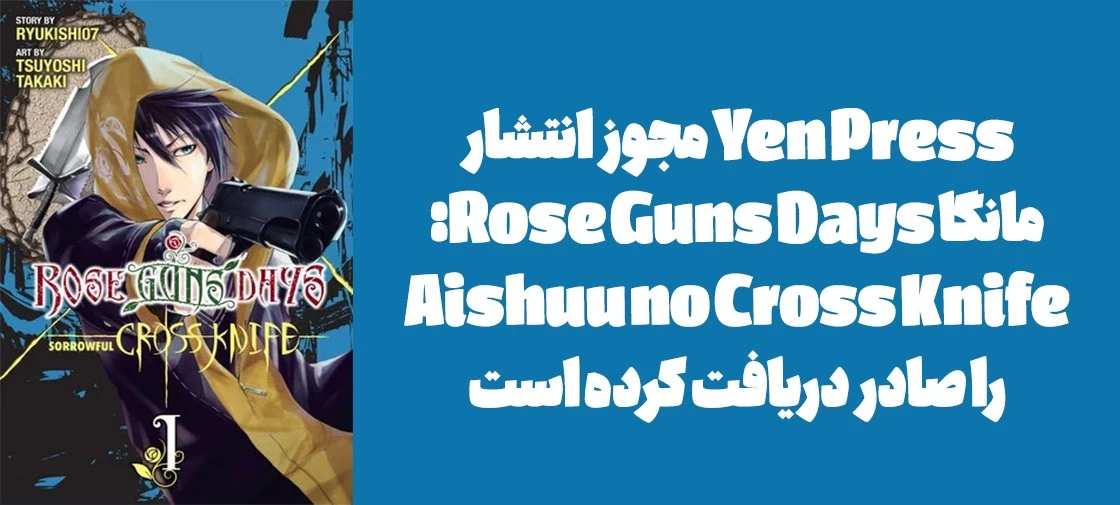 Yen Press مجوز انتشار مانگا "Rose Guns Days: Aishuu no Cross Knife" را دریافت کرده است