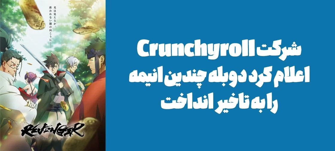 Crunchyroll اعلام کرد دوبله چندین انیمه را به تاخیر انداخت