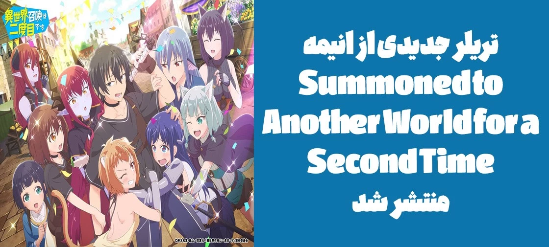 تریلر جدیدی از انیمه "Summoned to Another World for a Second Time" منتشر شد