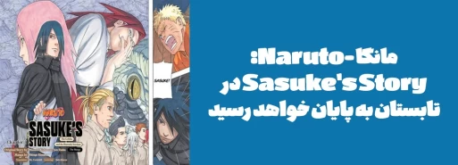 مانگا "-Naruto: Sasuke's Story" در تابستان به پایان خواهد رسید