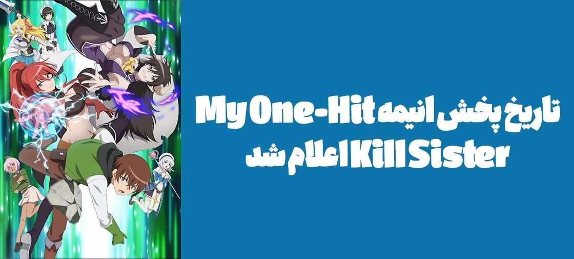 تاریخ پخش انیمه "My One-Hit Kill Sister" اعلام شد