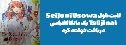 لایت ناول "Seijo ni Uso wa Tsūjinai" یک مانگا اقتباسی دریافت خواهد کرد