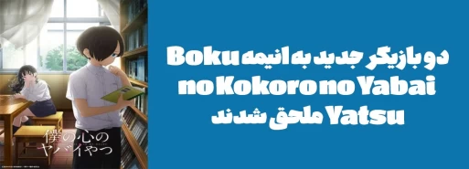 دو بازیگر جدید به انیمه "Boku no Kokoro no Yabai Yatsu" ملحق شدند