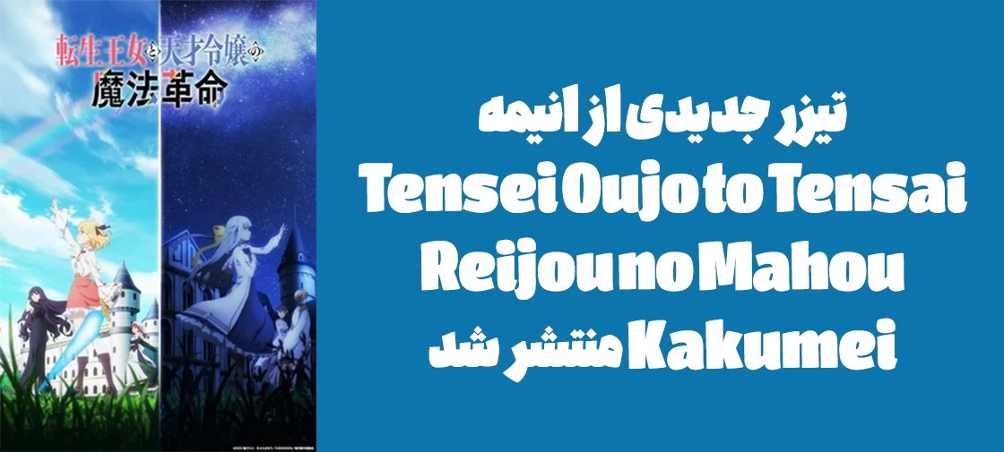 تیزر جدیدی از انیمه "Tensei Oujo to Tensai Reijou no Mahou Kakumei" منتشر شد